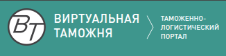 Виртуальная таможня